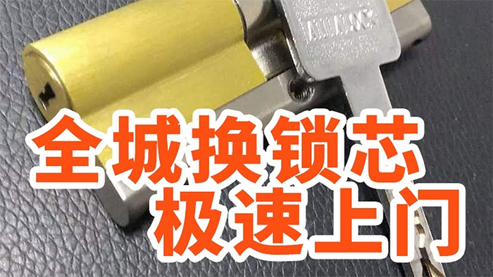 换锁芯24小时上门服务 换锁芯24小时上门服务